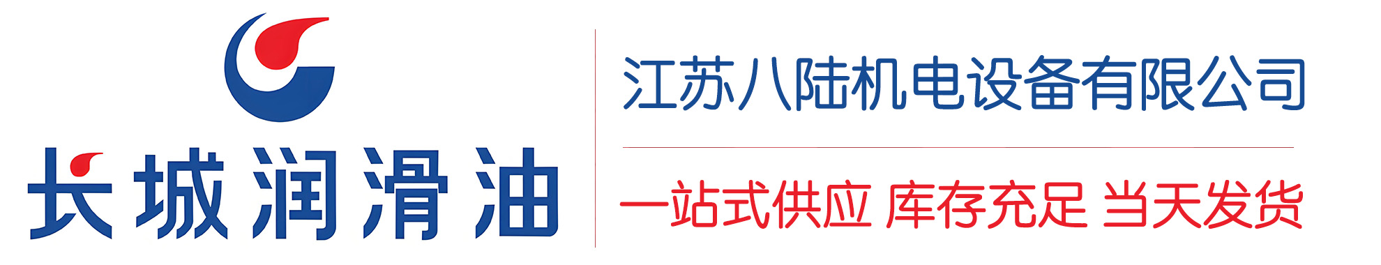 泸定长城润滑油总代理商,泸定长城润滑油授权经销商,泸定长城液压油代理商